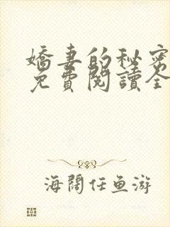 娇妻的秘密小说免费阅读全文