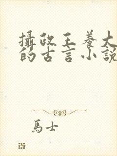 摄政王养大女帝的古言小说