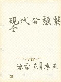 现代公憩系列大全