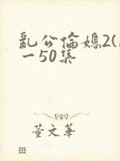 乱公伦媳2(1一50集封面