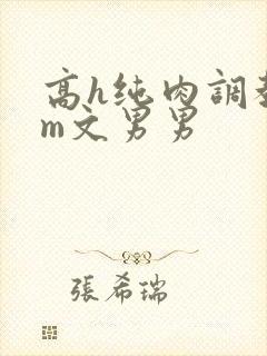 高h纯肉调教sm文男男封面