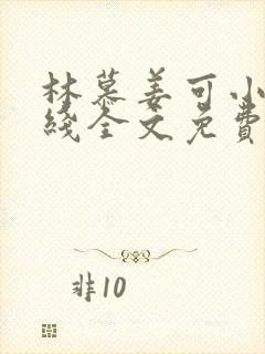 林慕姜可小说在线全文免费阅读笔趣阁无弹窗