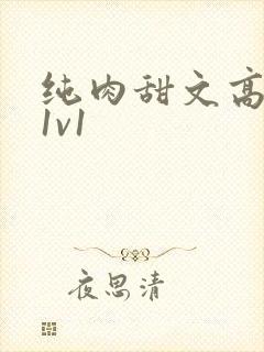 纯肉甜文高h文1v1