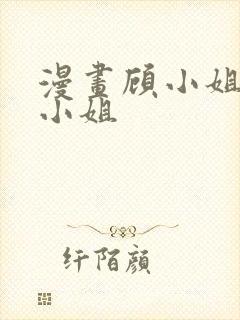 漫画顾小姐和曲小姐