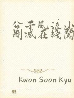 公子风流小说无删减在线阅读