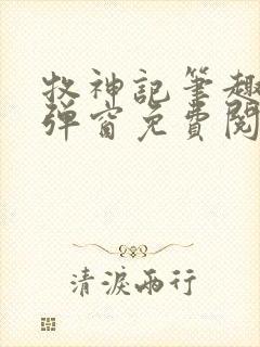 牧神记笔趣阁无弹窗免费阅读