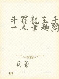 斗罗龙王千古第一人笔趣阁封面