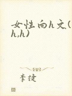 女性向h文(高h,h)