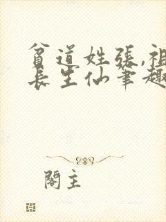 贫道姓张,祖宗长生仙笔趣阁