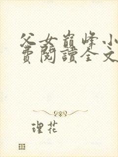 父女巅峰小说免费阅读全文