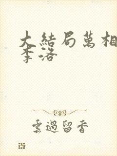 大结局万相之王李洛