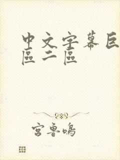 中文字幕巨乳一区二区封面