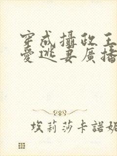 穿成摄政王的侍爱逃妻广播剧