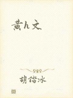 黄h文封面