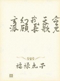 玄幻我天命大反派顾长歌免费阅