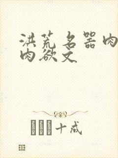 洪荒名器肉h文肉欲文