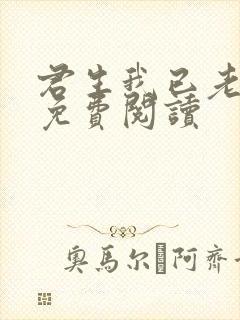 君生我已老全文免费阅读