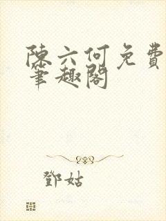 陈六何免费阅读笔趣阁