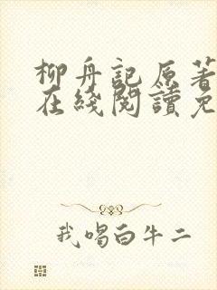 柳舟记原著小说在线阅读免费