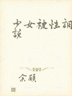 少女被性调教小说