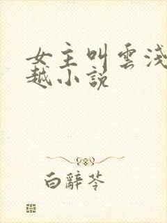 女主叫云浅的穿越小说