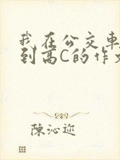 我在公交车上弄到高C的作文