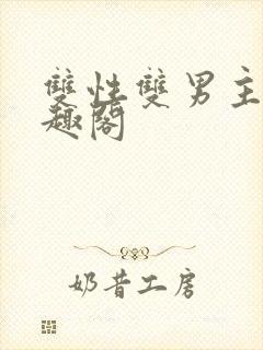 双性双男主文笔趣阁