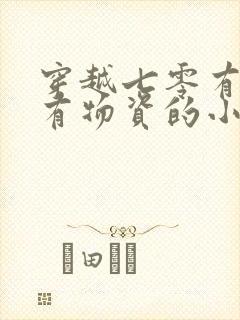 穿越七零有空间有物资的小说封面