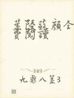 叶陵苏颜全文免费阅读