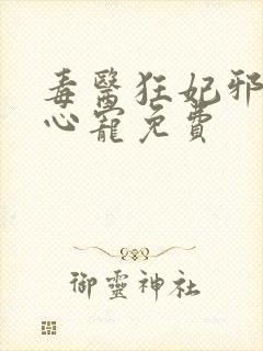 毒医狂妃邪王掌心宠免费