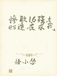 惨败16强,tes连夜求我归队笔趣阁封面