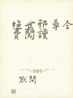 绝世邪尊全文免费阅读