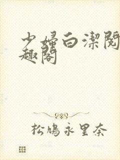 少妇白洁阅读笔趣阁