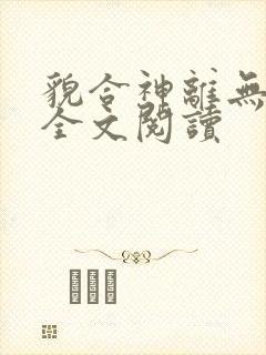 貌合神离无删减全文阅读封面