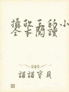 摄政王的小闲妻全本阅读