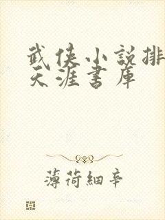 武侠小说排行榜天涯书库