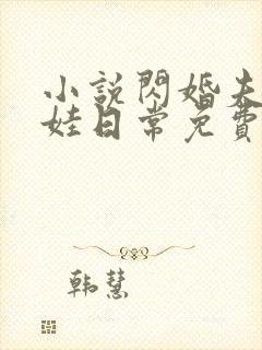 小说闪婚夫妻宠娃日常免费阅读