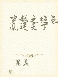 穿越之绝色毒妃凤逆天下