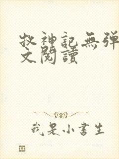 牧神记无弹窗全文阅读