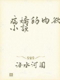 病娇的肉欲调教小说封面