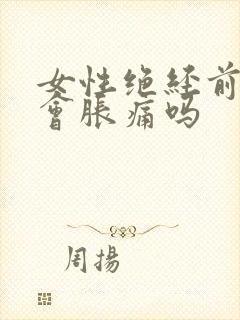 女性绝经前乳房会胀痛吗