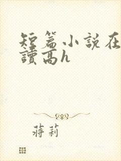 短篇小说在线阅读高h封面