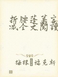 折腰蓬莱客未删减全文阅读