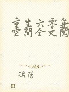 重生六零年代有空间全文阅读