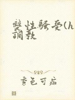 双性骚受(h)调教