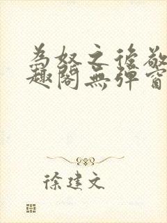 为奴之后敬之笔趣阁无弹窗封面