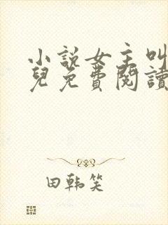 小说女主叫赵锦儿免费阅读