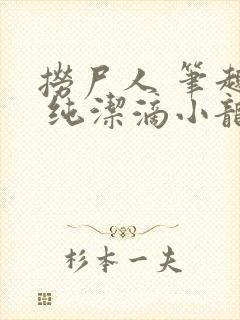 捞尸人 笔趣阁 纯洁滴小龙