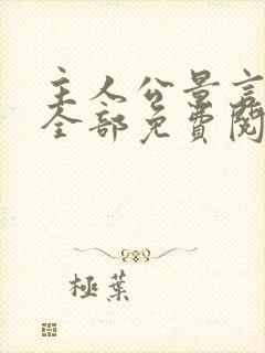 主人公景言小说全部免费阅读封面