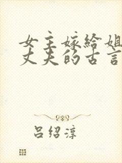 女主嫁给姐姐的丈夫的古言